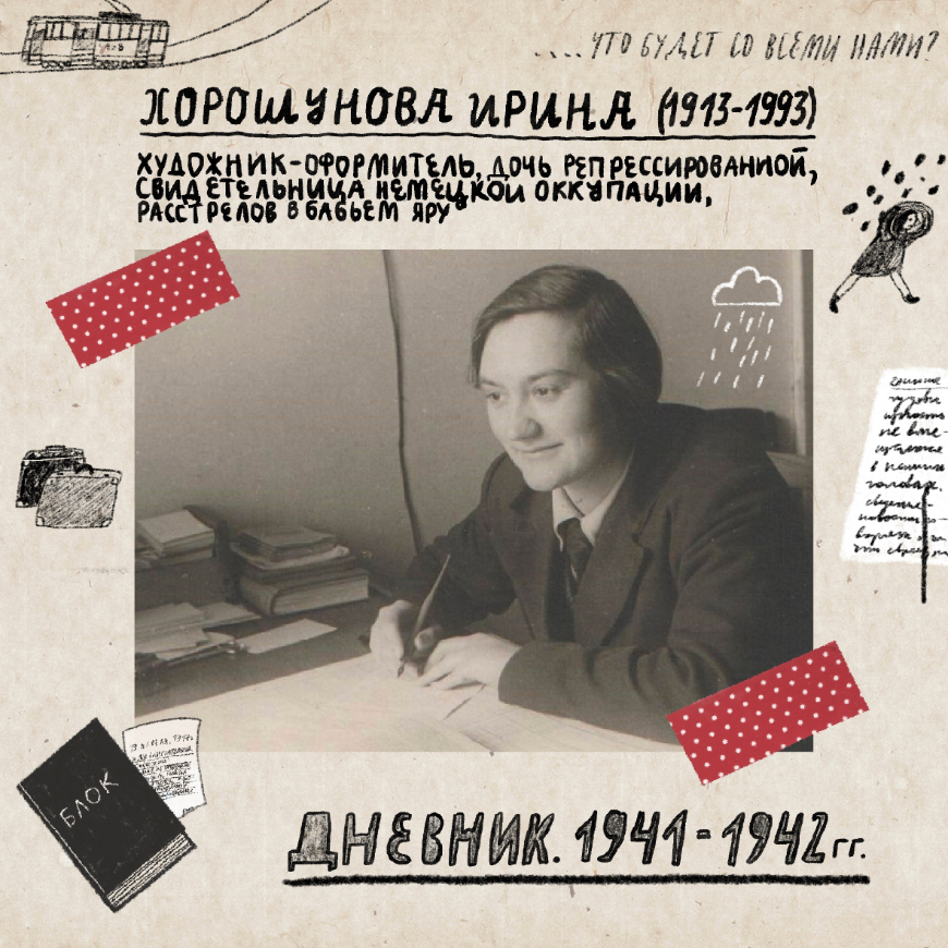 Иллюстрация военного дневника Ирины Хорошуновой. Художница: Лиля Матвеева.