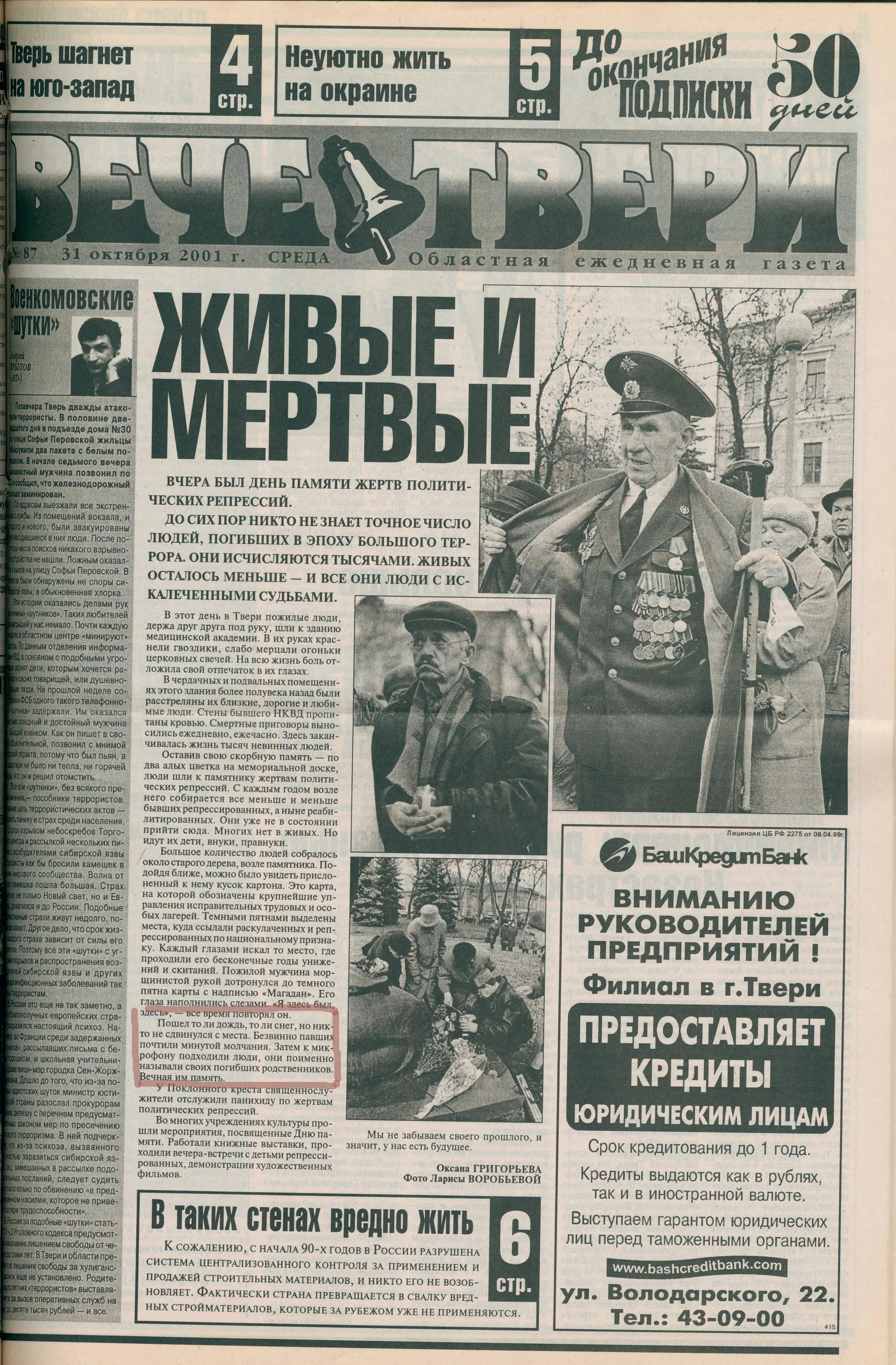 Статья ко Дню памяти жертв политических репрессий в 2001 году.