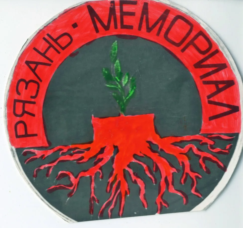 Логотип Рязанского Мемориала в начале 1990-х годов.